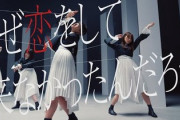 【櫻坂46】『なぜ恋』坂道C/W楽曲の初日再生回数、史上3番目に！【なぜ 恋をして来なかったんだろう？】