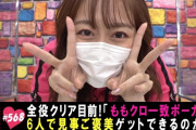 ｢ゲームを終えて6人の絆は深まるのか!?」テレ朝動画『ももクロChan』最新回 配信開始！