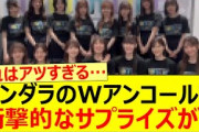 アンダラのWアンコールで衝撃的なサプライズが!!【乃木坂46・35thSGアンダーライブ・奥田いろは・乃木坂配信中・乃木坂工事中】