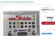 【悲報】人気YouTuber、グッズが売れなくて咽び泣く…
