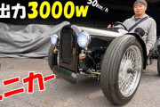 【画像】この名古屋の従業員20人企業が開発した「ちょい乗りEV」がクラシカルでかっけぇ！ｗｗｗ、