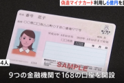 偽造マイナンバーカードで168の銀行口座を開設しクレジットカードで買い物したり消費者金融から金を借りるなど約6億円を騙し取った男4人を逮捕