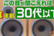 TBS「このモスキート音聞こえたら30歳以下」