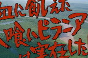 【衝撃】『川口浩探検隊』　ヤラセだった！
