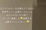【悲報】女さん「エアコンの修理業者呼んだらおっさんが来たから居留守で切り抜けた。無理すぎぃ」