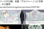 「いやああああ！！女の子にゴミ食わせるゲームが販売されてるのおおお！！」→炎上へ