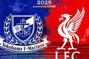 【驚愕】横浜Fマリノスvsリバプール…Ｊリーグ主催試合観客最多更新へ！すでにチケット６万９０００枚発券ｗｗｗｗ