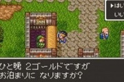 RPGの宿屋で序盤と終盤では値段が全然違う謎ｗｗｗｗ