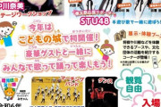 【STU48】本日 14時から『愛媛県県民総合文化祭』オープニングイベントYouTube配信のお知らせ