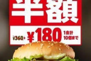 バーガーキングが半額ｗｗｗｗｗｗｗｗｗｗｗｗｗｗｗ