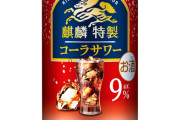キリン特製コーラサワー飲んでるやで🥺