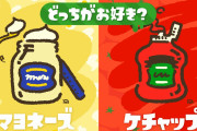 【雑談】『スプラトゥーン2』5月23日(土)から始まる復刻フェス「どっちがお好き？ マヨネーズ vs ケチャップ」でどっちにするか悩んでるんだが…