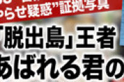 【文春】「冒険少年」ハリセンボンのロケもやらせか 「コンビニ弁当を片手にホテルへ・・」「別の海岸で活動しているかのような演出」