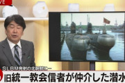 統一神霊自民党教会信者、鉄クズと称して北朝鮮へ軍用潜水艦を売却していたと判明?