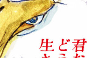 【朗報】宮崎駿最新作『君たちはどう生きるか』の内容、ついに判明する