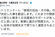 立憲・福山幹事長「あいちトリエンナーレ『表現の不自由展』再開決定を歓迎します」