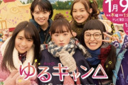 【画像】実写版『ゆるキャン△』、あまり似てないｗｗｗｗ