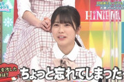 【日向坂46】手を挙げたのにも関わらず、忘れてしまう丹生ちゃんｗｗｗｗｗｗｗｗｗｗ