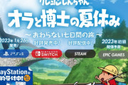 PS4『クレヨンしんちゃん  オラと博士の夏休み』 発売延期を繰り返し、明日ついに発売へ！