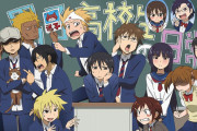 男子高校生の日常とかいう日常系アニメｗｗｗｗｗ