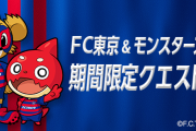 【要注意】●●したら絶対にダメ！！！！『FC東京』の特別クエストで衝撃仕様が見つかってしまう。【モンスト】