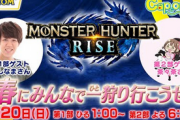 【本日放送】モンハンライズ生放送、不人気すぎて視聴者たった4700人ｗｗｗｗ