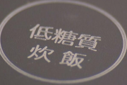 糖質カット炊飯器←嘘だったｗｗｗｗｗｗｗｗｗｗｗ