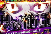 東京リベンジャーズの黒い衝動、引いたことない人は台の評価できない模様