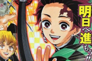 ？？？「ジャンプの新連載・・・鬼滅の刃かぁ」