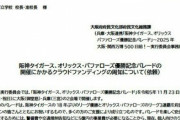 阪神・オリックスの優勝パレード　大阪府が教職員に「寄付協力を(3000円以上)」…現場からは反発の声