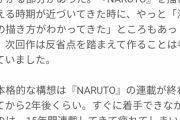 【悲報】岸本斉史さん「ナルトの後半あたりで漫画の描き方が分かっちゃったんです」