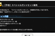 【予告】スペシャルガシャセット販売