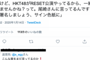 込山榛香「尾崎さんにReset公演HKTさんと一緒にできないかとずっと言っている」
