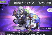 【モンスト】※速報※「かっけぇぇぇ！」新限定キャラ「ルナ」登場ｷﾀ━━━━(ﾟ∀ﾟ)━━━━!!