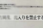 【悲報】パチ屋の遊技約款に直接名前書かれてる人がいてワロタｗｗｗｗｗｗｗｗｗｗｗｗ