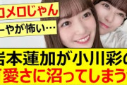 岩本蓮加が小川彩の可愛さに沼ってしまうww【乃木坂46・乃木坂配信中・乃木坂工事中】