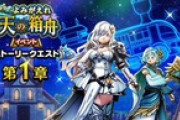 【DQウォーク】『よみがえれ天の箱舟 イベント 第１章』『断罪の執行者装備ふくびき』開催