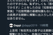 デマ製造機Dappi、有田芳生に誹謗中傷デマを流すも訴訟宣言されて慌てて削除してしまう