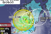 【悲報】九州で台風12号｢レンレン｣発生ｗｗｗｗｗｗｗｗ
