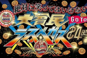 笑ってはいけない「今年はカジノ」ワイ「ギャンブル要素あるなら期待や！」