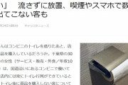 【悲報】コンビニ店員、トイレを借りる客のマナーの悪さに憤慨「正直貸したくないし、有料になってほしい」