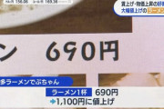 博多ラーメン屋さん「ラーメン１杯６９０円から１１００円に値上げしてみた！」