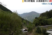 【山梨】町長「痛恨の極み」公務中の31歳職員が遭難死 恩賜林の水源調査で入山 、沢の中にうつぶせの状態で倒れる　早川町