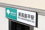 【悲報】アイドル「新高島に集合なのに新高島平と間違えたのでライブ出れません?」