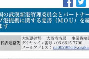 上海じゃないんだ　〜　武漢と提携「国防上問題ない」　大阪知事、「一帯一路」で物議も