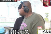 【BIGナス】昨日の水曜日のダウンタウンのみんなの説スペシャルwwｗｗｗｗ