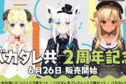 「バカタレ共 2周年記念」グッズ販売開始