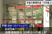【悲報】手紙の郵便料金、84円から110円に値上げ。ありがとう自民党