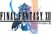 【悲報】FF12さん、マジで語られない
