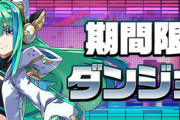 【パズドラ速報】上限解放3倍たまドラが報酬！GEAR STEPコロシアムｷﾀ━━━━(ﾟ∀ﾟ)━━━━!!【公式】